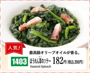 ほうれん草のソテー、200円