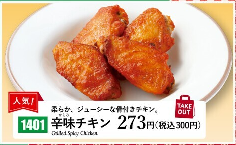 辛味チキン、300円