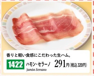 生ハム（ハモンセラーノ）、320円