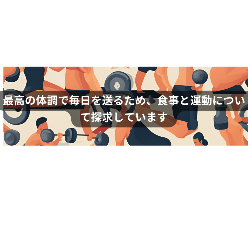 最高の体調で毎日を送るため、食事と運動について探求しています